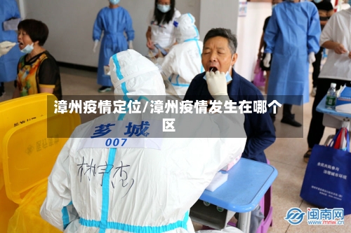 漳州疫情定位/漳州疫情发生在哪个区