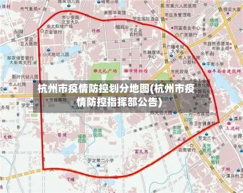 杭州市疫情防控划分地图(杭州市疫情防控指挥部公告)-第2张图片