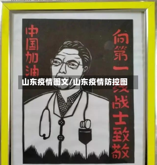 山东疫情图文/山东疫情防控图-第2张图片