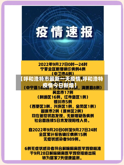 【呼和浩特市最新一天疫情,呼和浩特疫情今日新增】