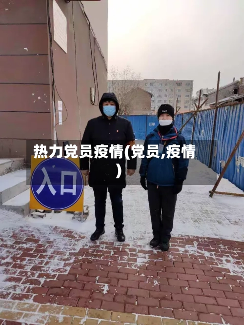 热力党员疫情(党员,疫情)