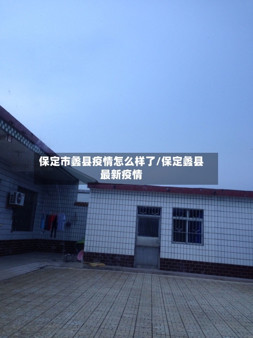 保定市蠡县疫情怎么样了/保定蠡县最新疫情