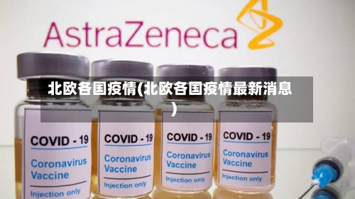 北欧各国疫情(北欧各国疫情最新消息)