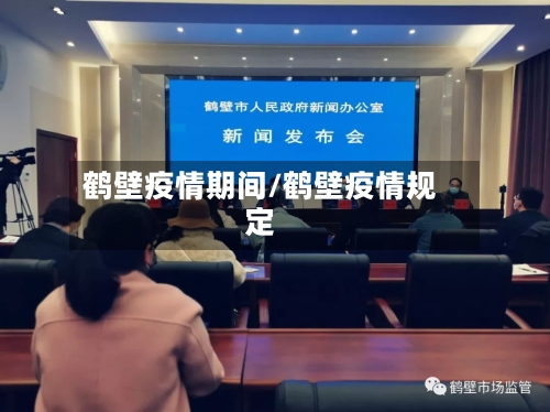 鹤壁疫情期间/鹤壁疫情规定-第2张图片