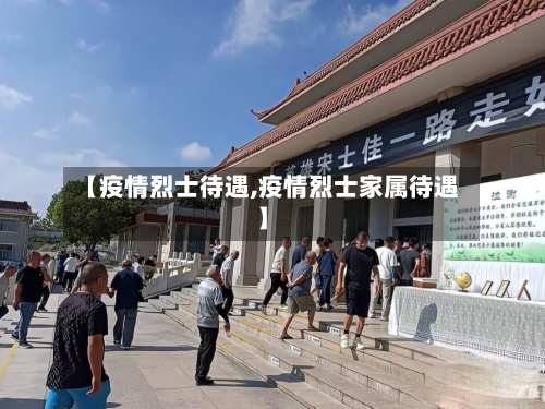 【疫情烈士待遇,疫情烈士家属待遇】