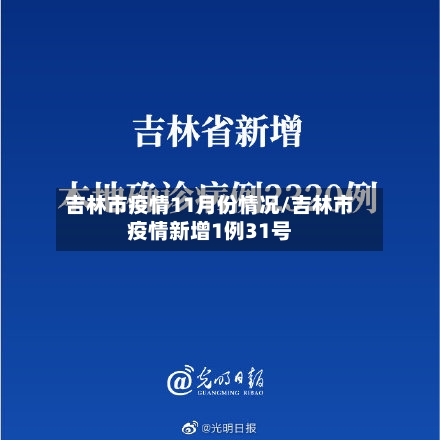 吉林市疫情11月份情况/吉林市疫情新增1例31号
