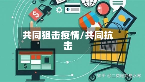 共同狙击疫情/共同抗击