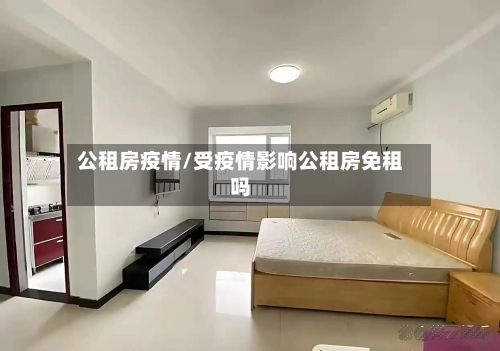 公租房疫情/受疫情影响公租房免租吗-第2张图片