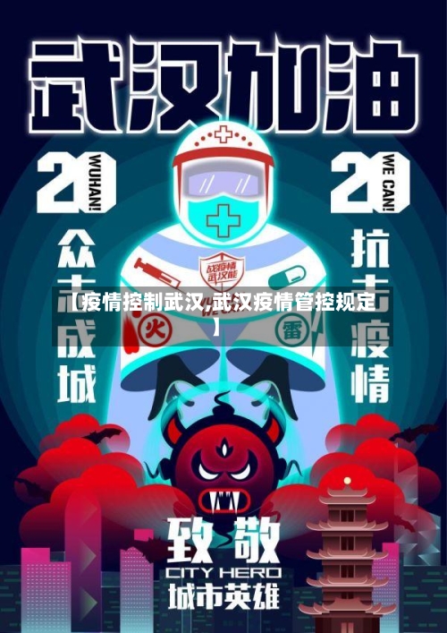 【疫情控制武汉,武汉疫情管控规定】