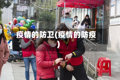 疫情的防卫(疫情的防疫)