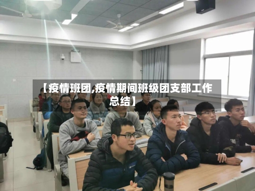 【疫情班团,疫情期间班级团支部工作总结】-第2张图片