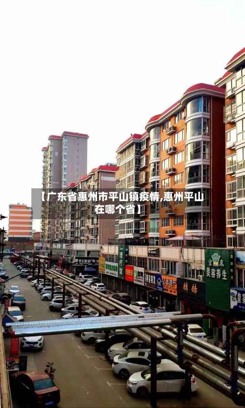 【广东省惠州市平山镇疫情,惠州平山在哪个省】