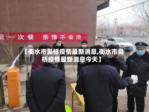 【衡水市吴桥疫情最新消息,衡水市吴桥疫情最新消息今天】