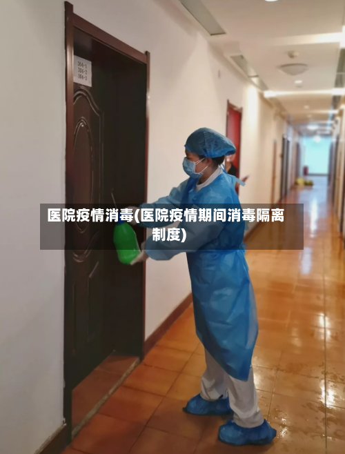 医院疫情消毒(医院疫情期间消毒隔离制度)-第2张图片