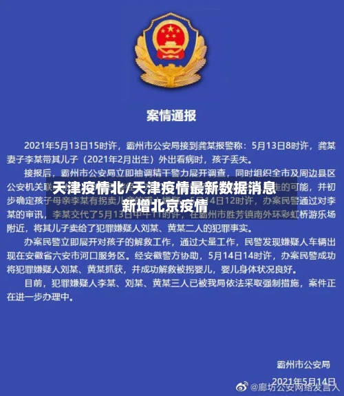 天津疫情北/天津疫情最新数据消息新增北京疫情