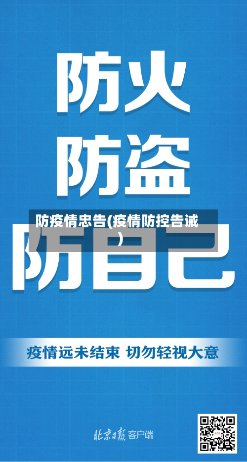 防疫情忠告(疫情防控告诫)