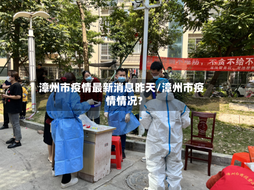 漳州市疫情最新消息昨天/漳州市疫情情况?-第2张图片