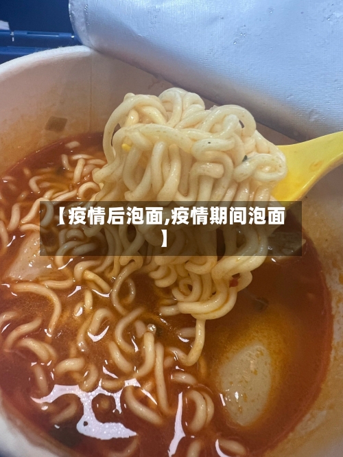 【疫情后泡面,疫情期间泡面】-第2张图片