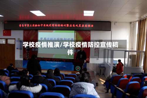 学校疫情推演/学校疫情防控宣传稿件