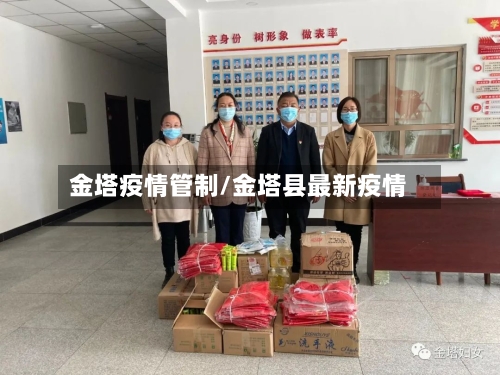 金塔疫情管制/金塔县最新疫情