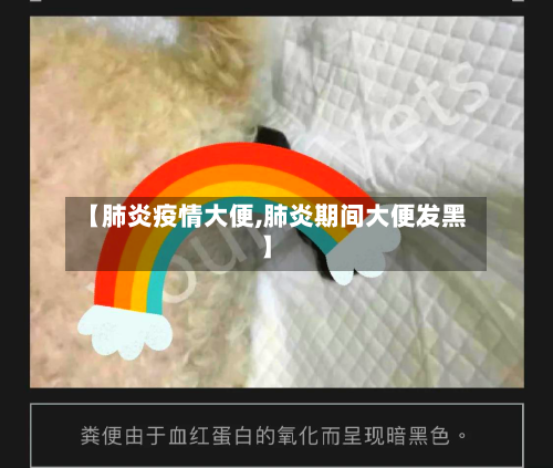 【肺炎疫情大便,肺炎期间大便发黑】