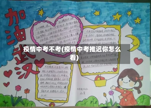 疫情中考不考(疫情中考推迟你怎么看)-第2张图片