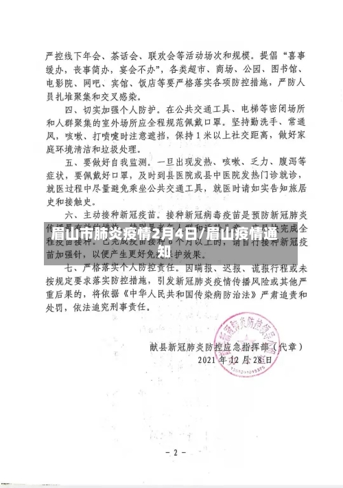 眉山市肺炎疫情2月4日/眉山疫情通知-第2张图片