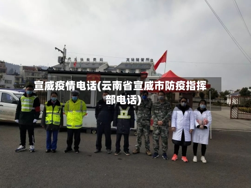 宣威疫情电话(云南省宣威市防疫指挥部电话)-第2张图片
