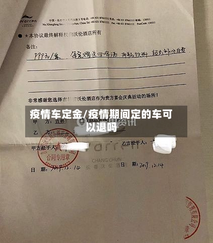疫情车定金/疫情期间定的车可以退吗-第3张图片
