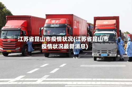 江苏省昆山市疫情状况(江苏省昆山市疫情状况最新消息)-第2张图片