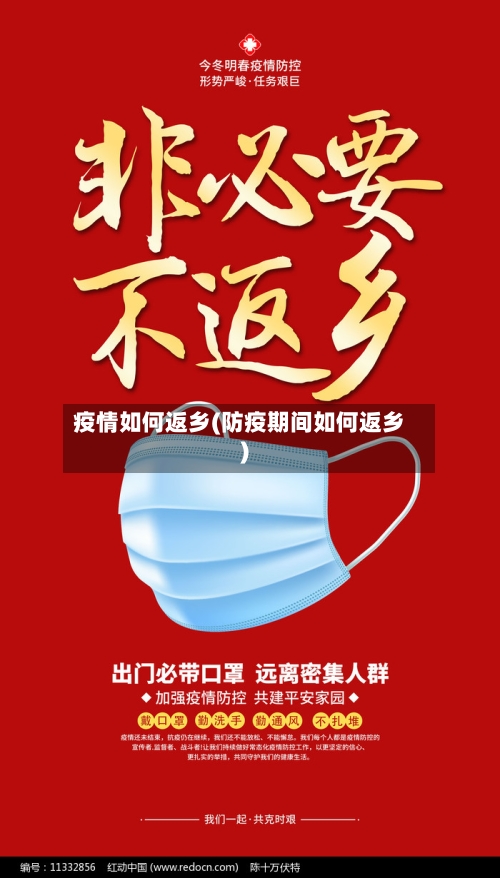 疫情如何返乡(防疫期间如何返乡)