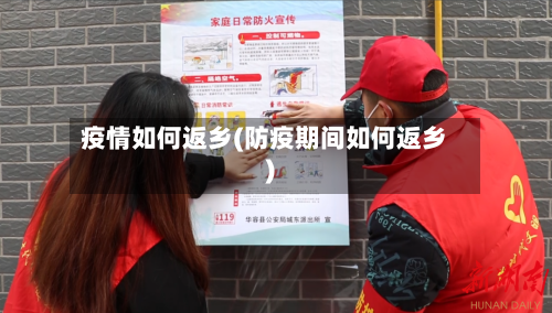 疫情如何返乡(防疫期间如何返乡)-第3张图片