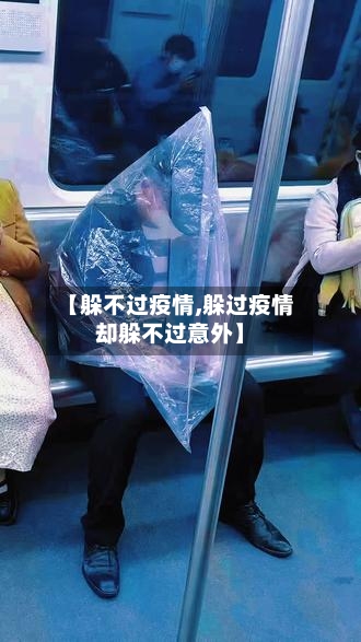 【躲不过疫情,躲过疫情却躲不过意外】-第3张图片