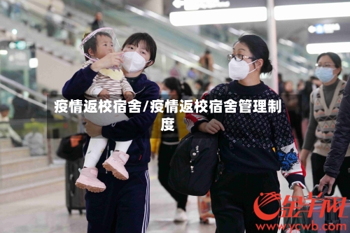 疫情返校宿舍/疫情返校宿舍管理制度