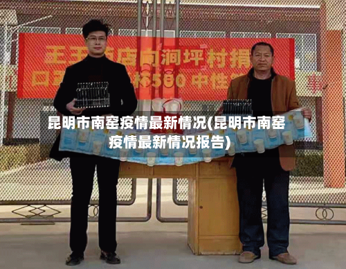 昆明市南窑疫情最新情况(昆明市南窑疫情最新情况报告)