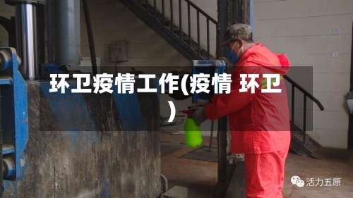 环卫疫情工作(疫情 环卫)