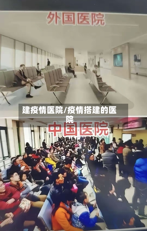 建疫情医院/疫情搭建的医院