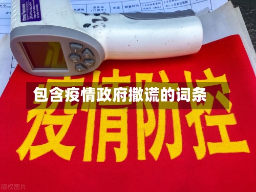 包含疫情政府撒谎的词条