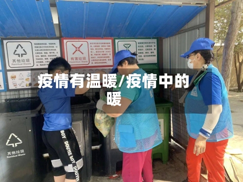 疫情有温暖/疫情中的暖-第2张图片