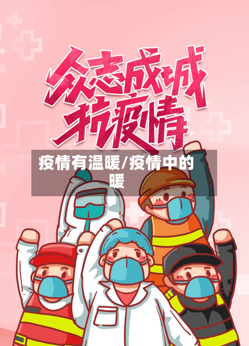 疫情有温暖/疫情中的暖-第3张图片