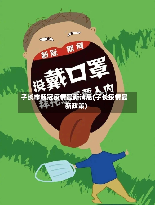 子长市新冠疫情最新消息(子长疫情最新政策)