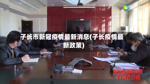 子长市新冠疫情最新消息(子长疫情最新政策)-第2张图片