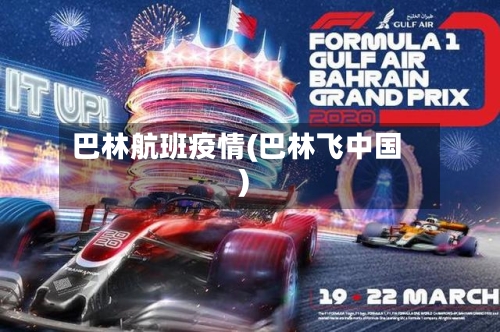 巴林航班疫情(巴林飞中国)
