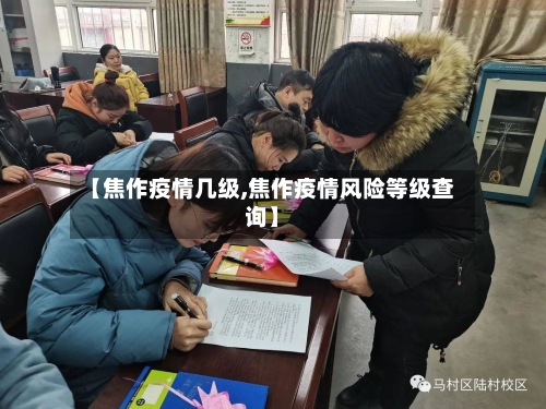 【焦作疫情几级,焦作疫情风险等级查询】