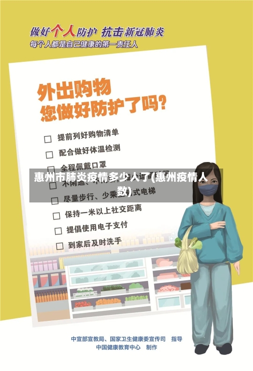 惠州市肺炎疫情多少人了(惠州疫情人数)-第2张图片
