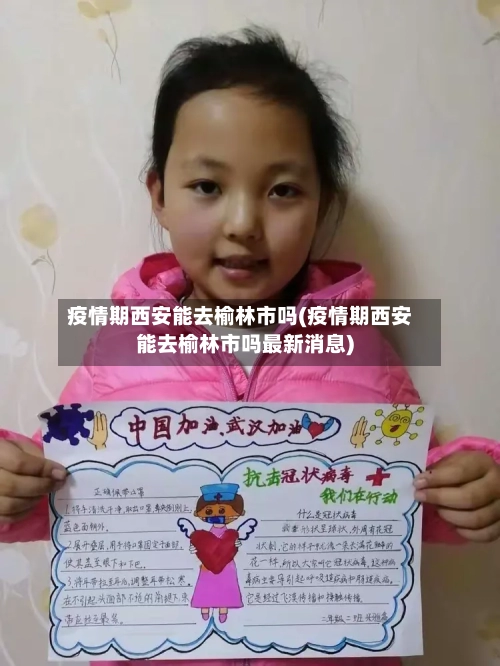 疫情期西安能去榆林市吗(疫情期西安能去榆林市吗最新消息)