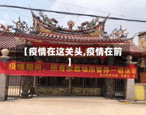 【疫情在这关头,疫情在前】