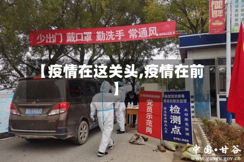 【疫情在这关头,疫情在前】-第2张图片