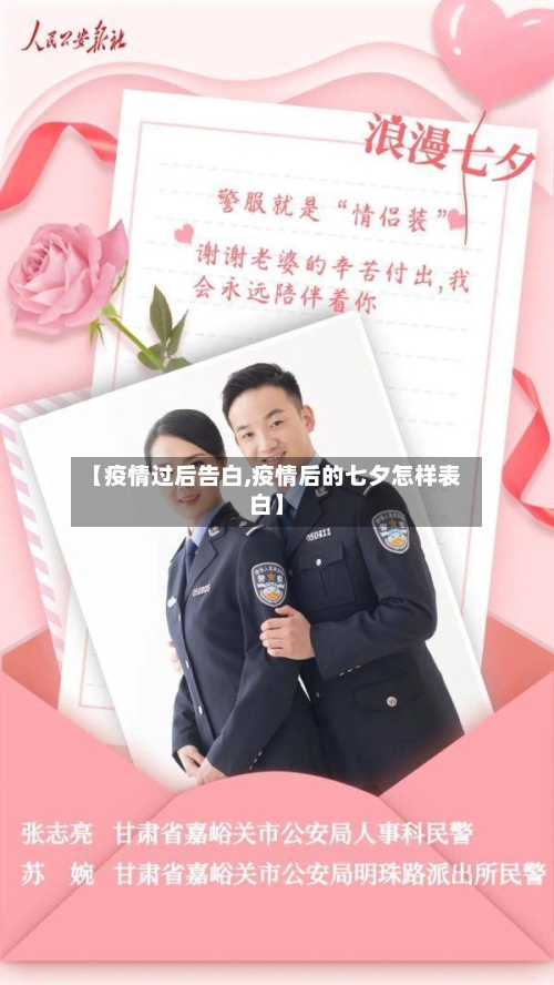 【疫情过后告白,疫情后的七夕怎样表白】