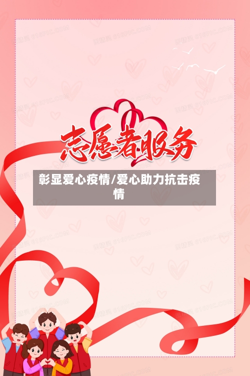 彰显爱心疫情/爱心助力抗击疫情-第3张图片